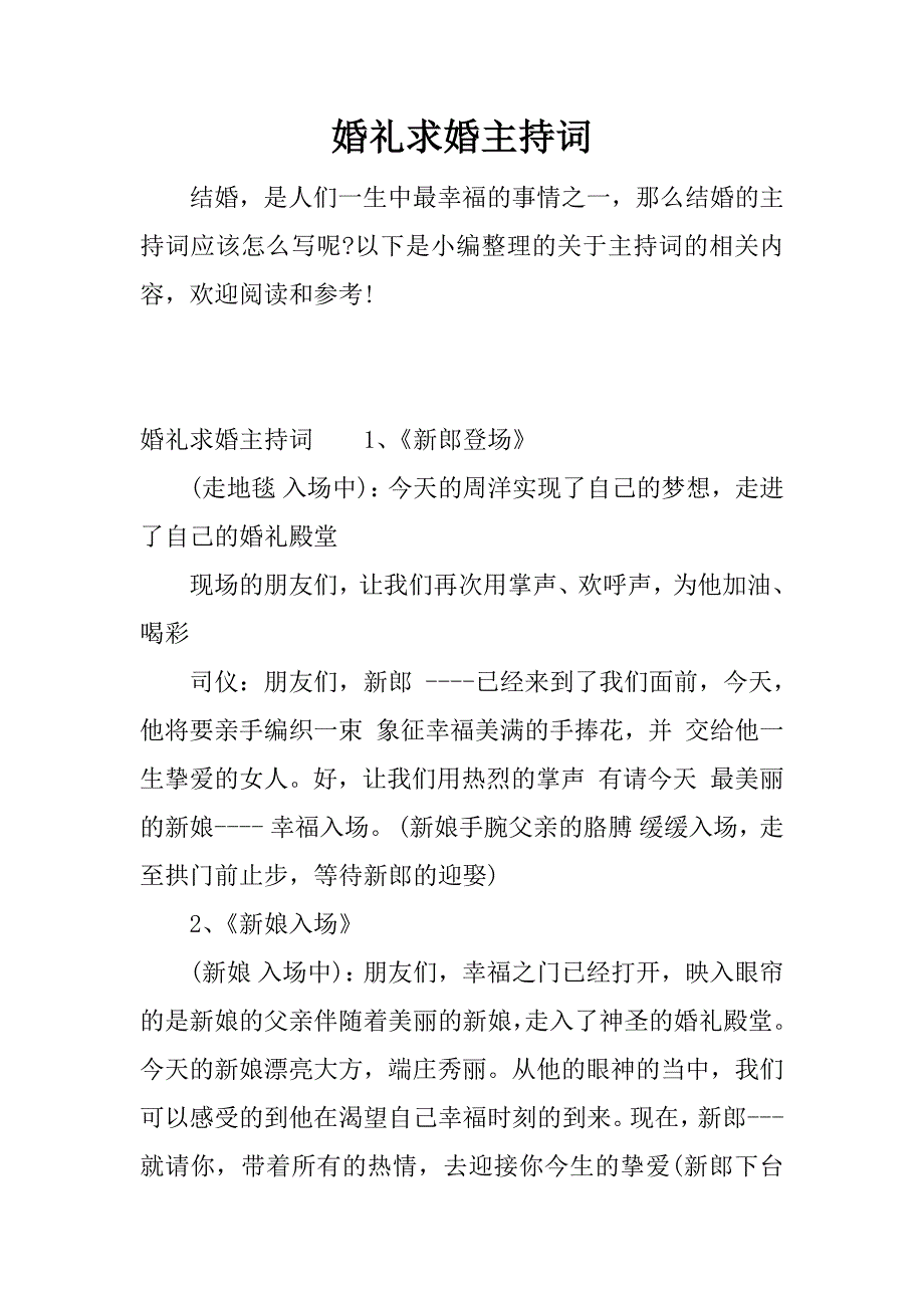 婚礼求婚主持词.docx_第1页