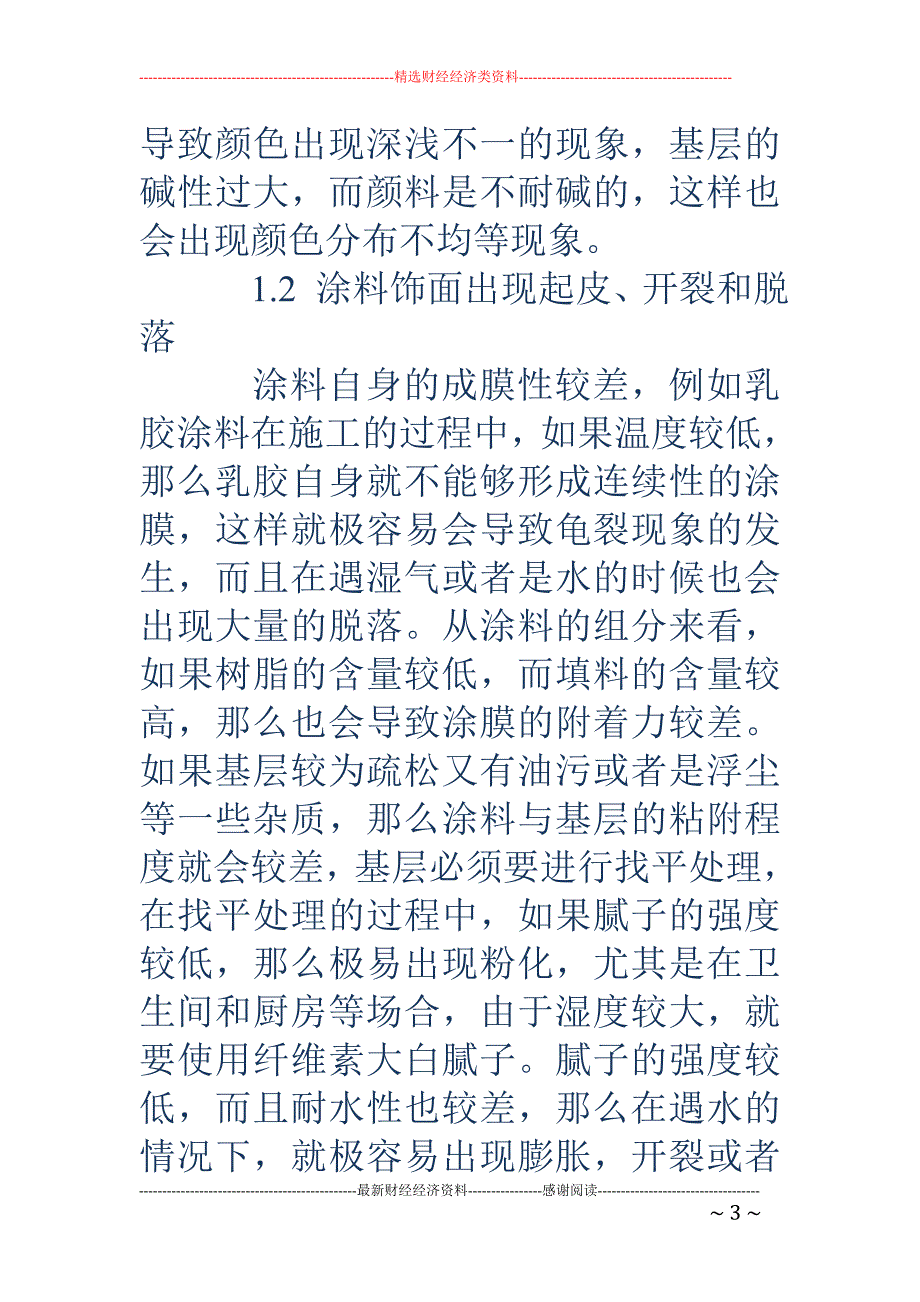 建筑装饰内墙涂料施工通病防治_第3页