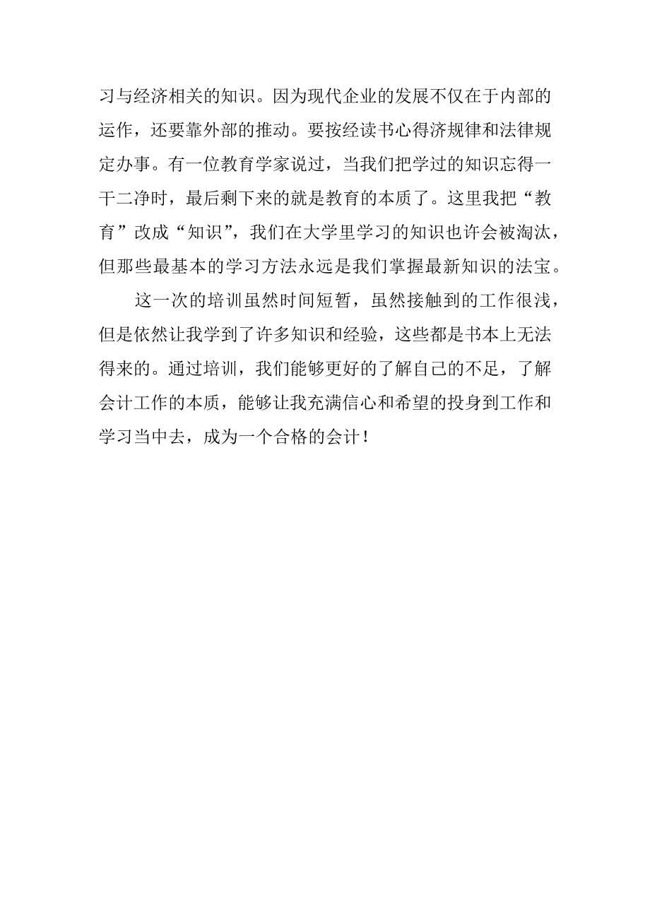 会计教育培训总结.docx_第5页