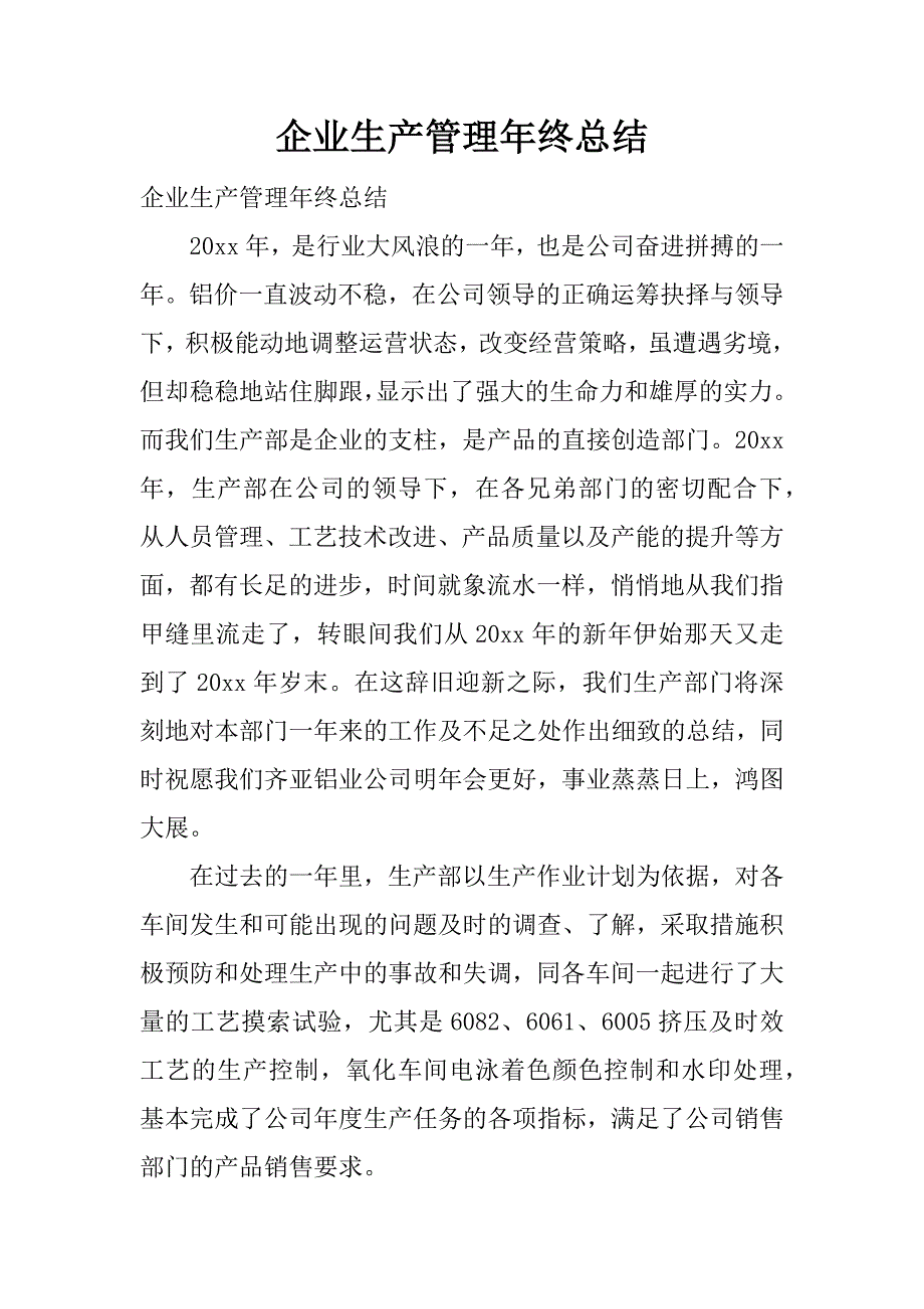 企业生产管理年终总结.docx_第1页