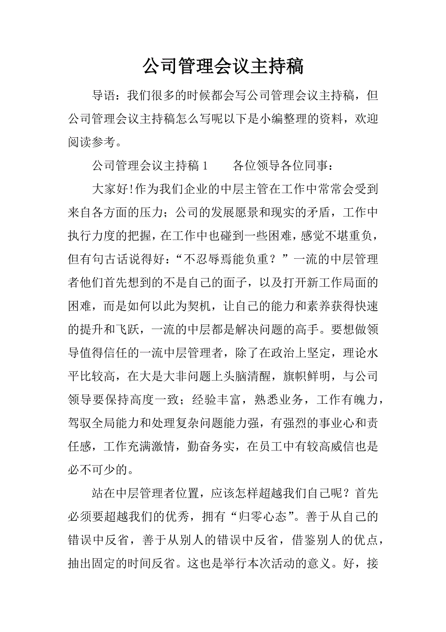 公司管理会议主持稿.docx_第1页