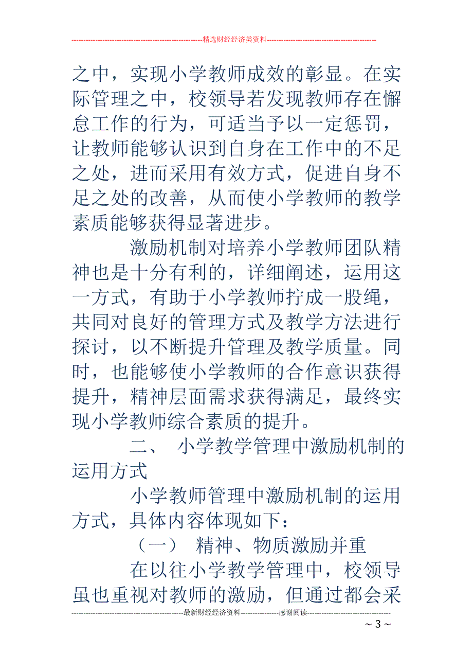 小学教学管理中的激励机制_第3页