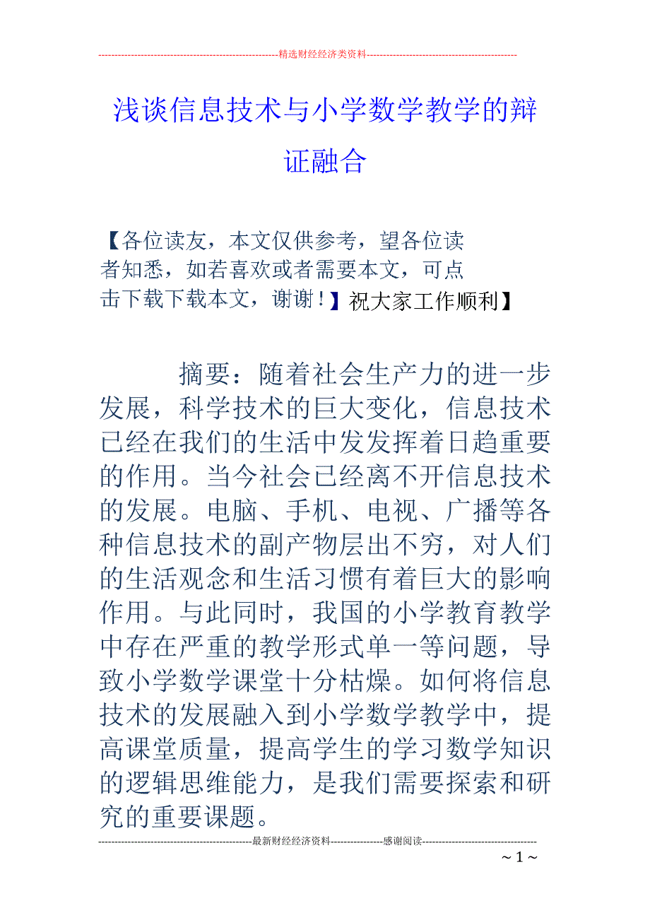 浅谈信息技术与小学数学教学的辩证融合_第1页