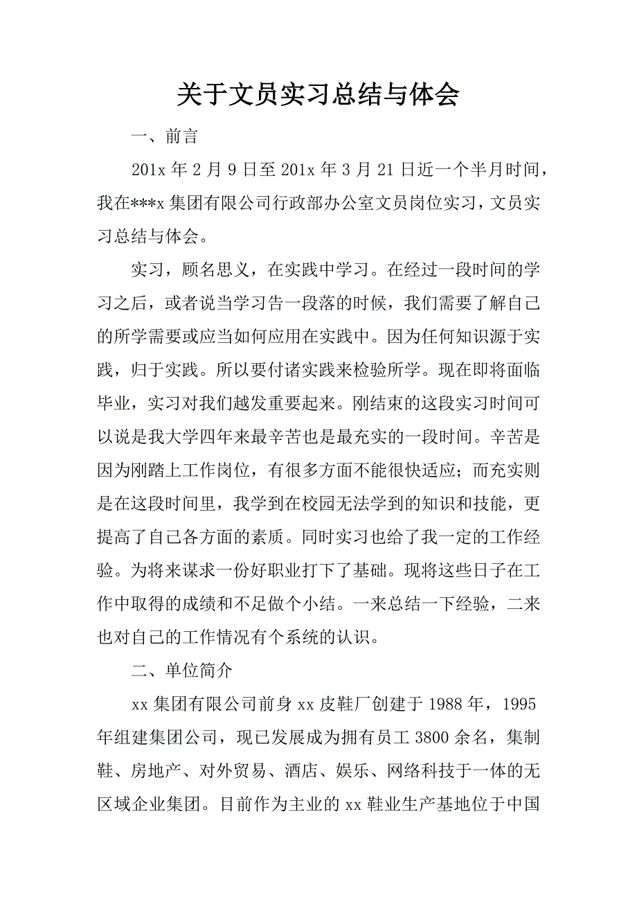 关于文员实习总结与体会.docx_第1页