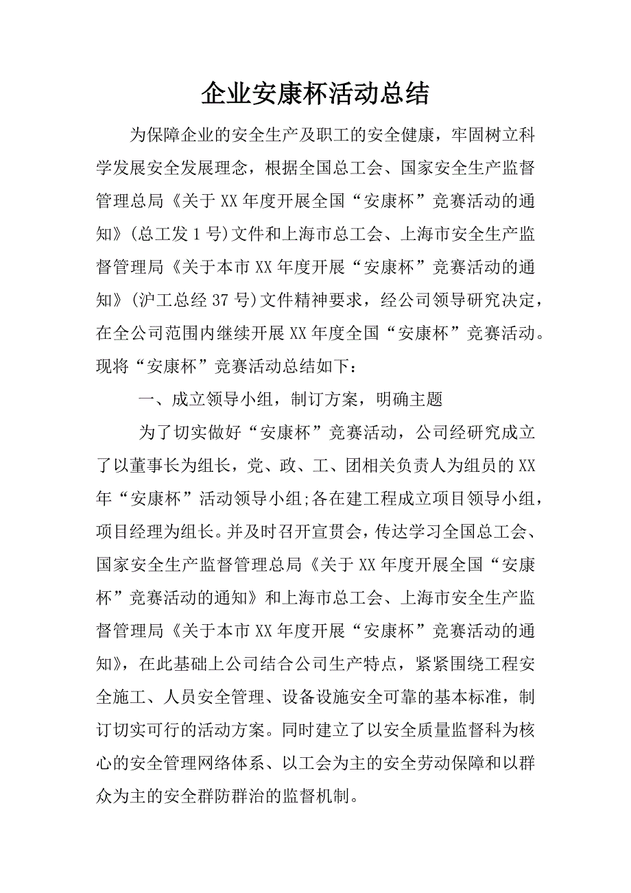 企业安康杯活动总结.docx_第1页