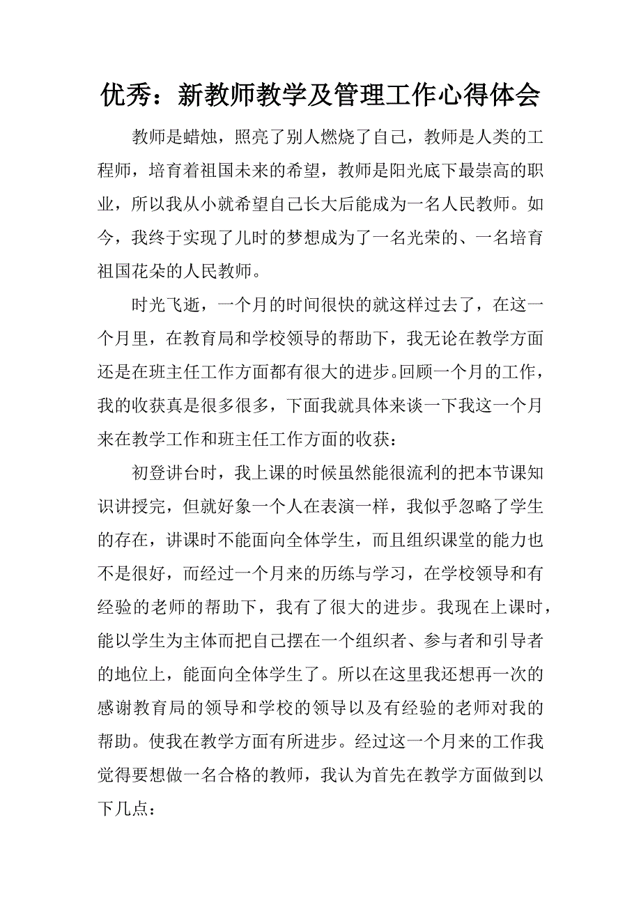 优秀：新教师教学及管理工作心得体会.docx_第1页