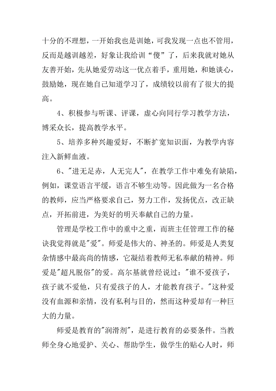 优秀：新教师教学及管理工作心得体会.docx_第3页