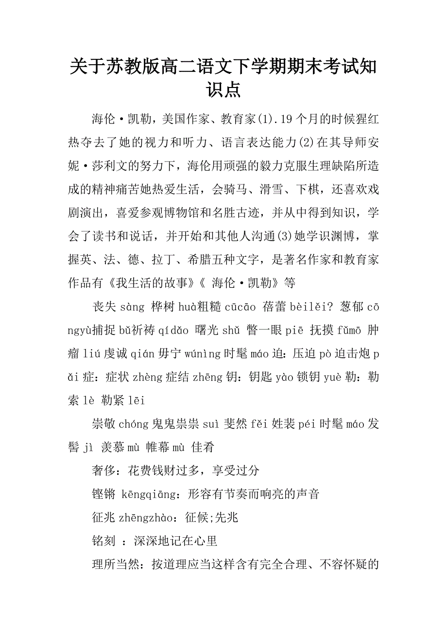 关于苏教版高二语文下学期期末考试知识点.docx_第1页