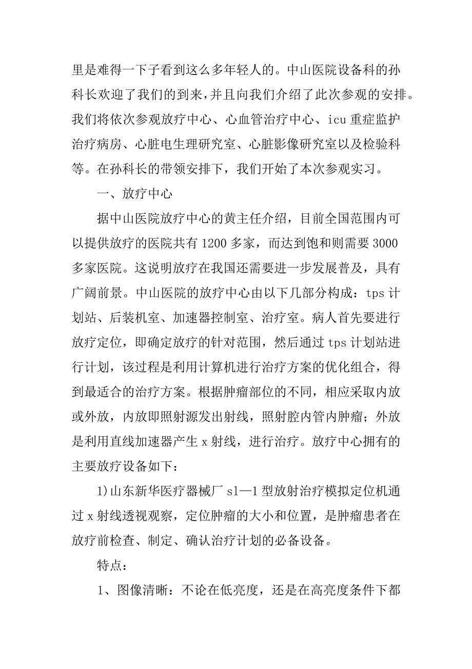 医院参观实习报告内容.docx_第2页