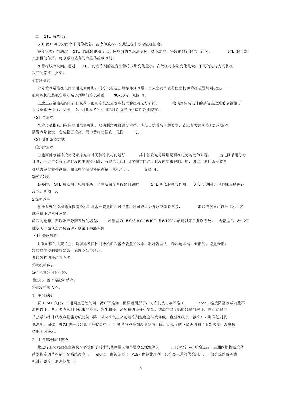 STL冰蓄冷空调技术介绍_第3页