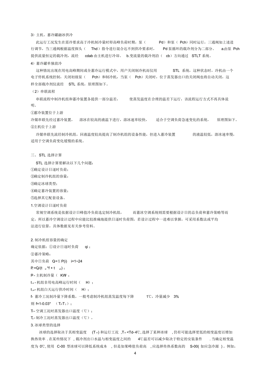 STL冰蓄冷空调技术介绍_第4页