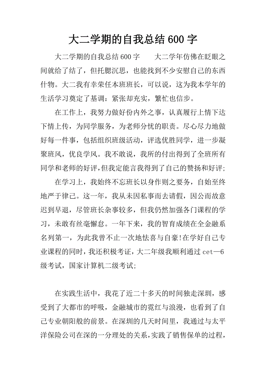 大二学期的自我总结600字.docx_第1页