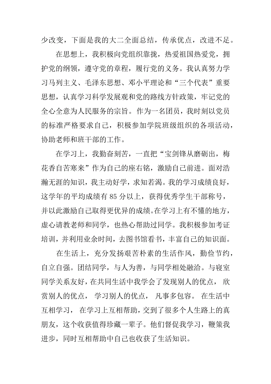 大二学期的自我总结600字.docx_第3页