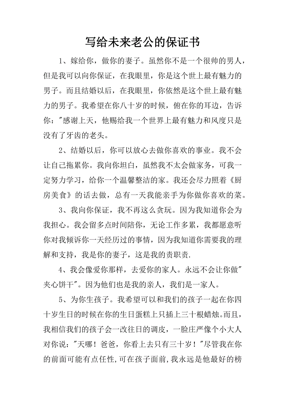 写给未来老公的保证书.docx_第1页