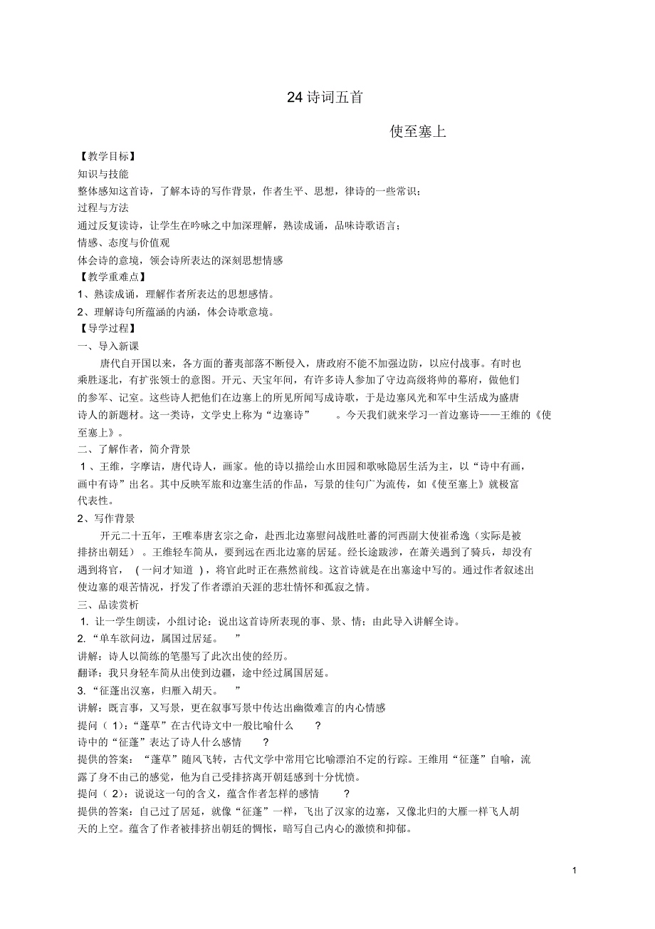 九年级语文上册24《诗词五首》教学案语文版_第1页