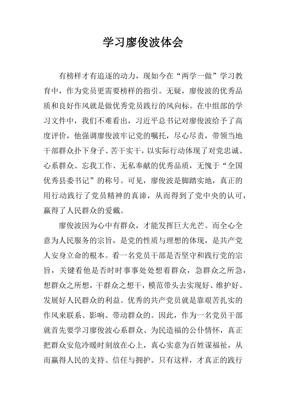 学习廖俊波体会.docx_第1页