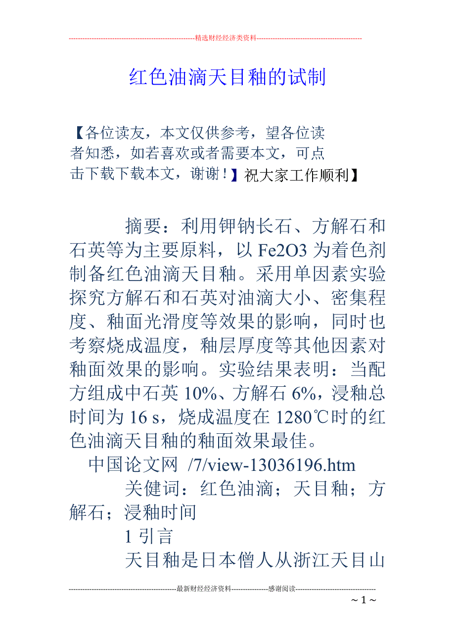 红色油滴天目釉的试制_第1页