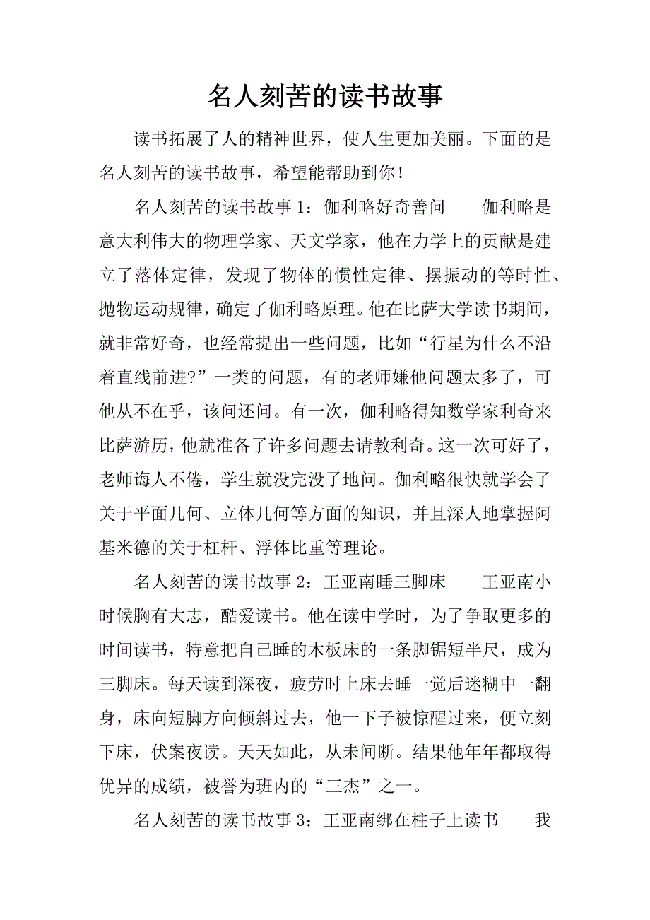 名人刻苦的读书故事.docx_第1页