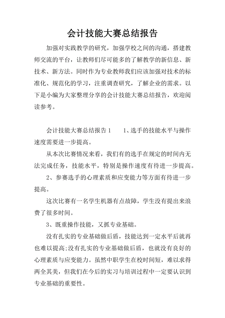 会计技能大赛总结报告.docx_第1页