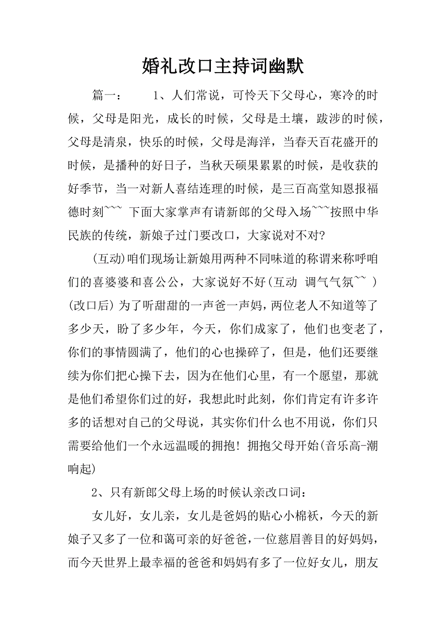 婚礼改口主持词幽默.docx_第1页