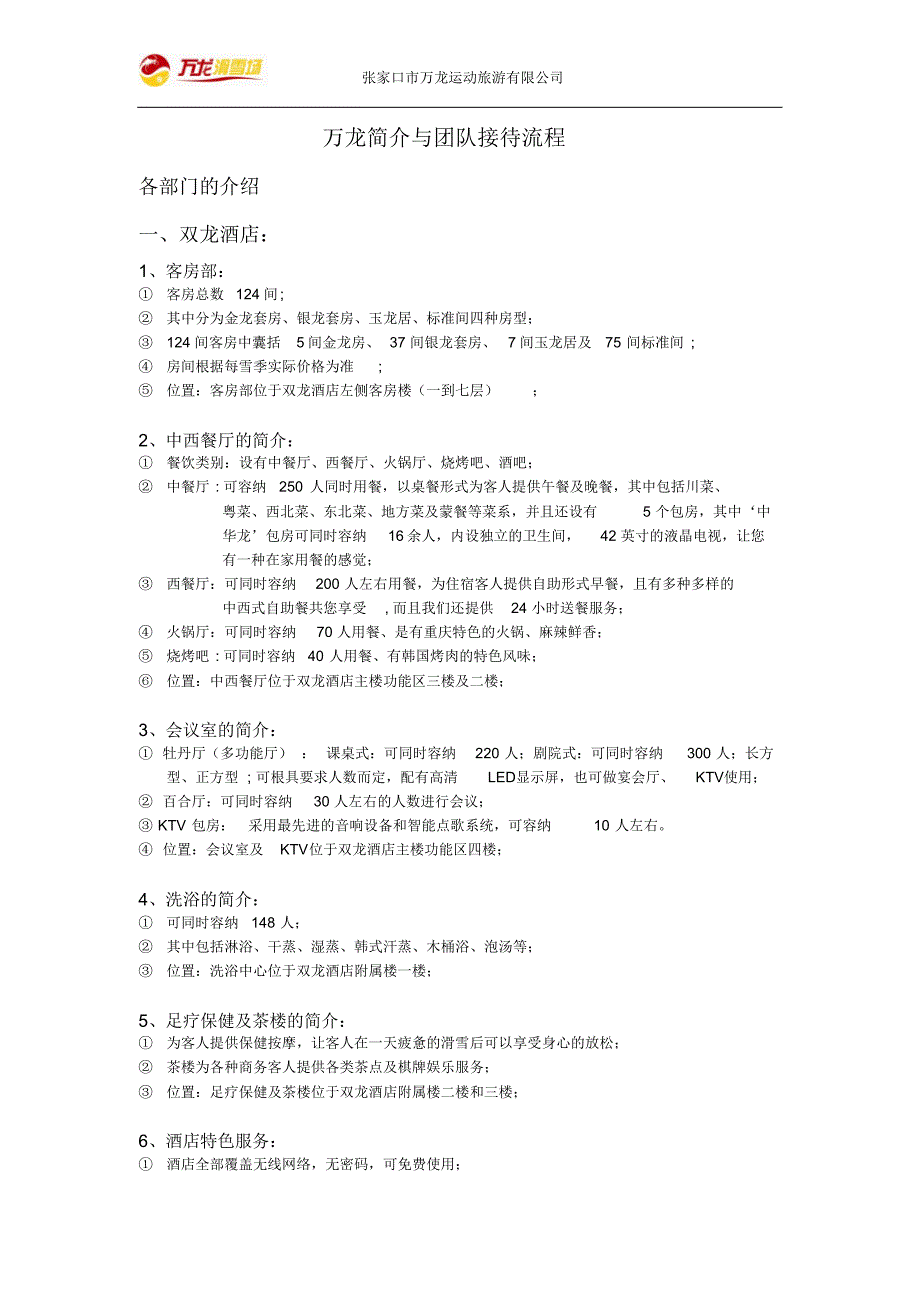 万龙滑雪场简介及团队接待流程_第1页