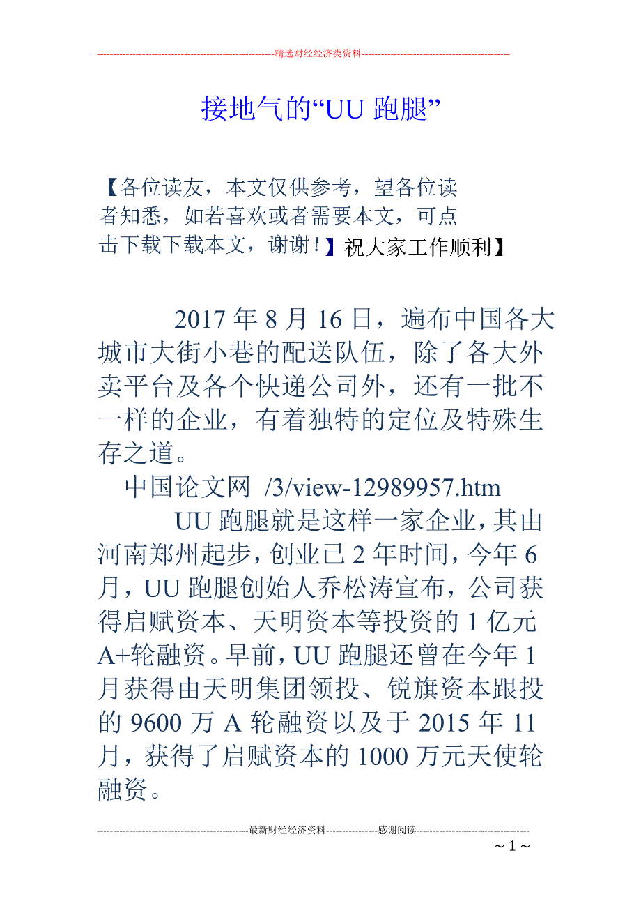 接地气的“uu跑腿”_第1页