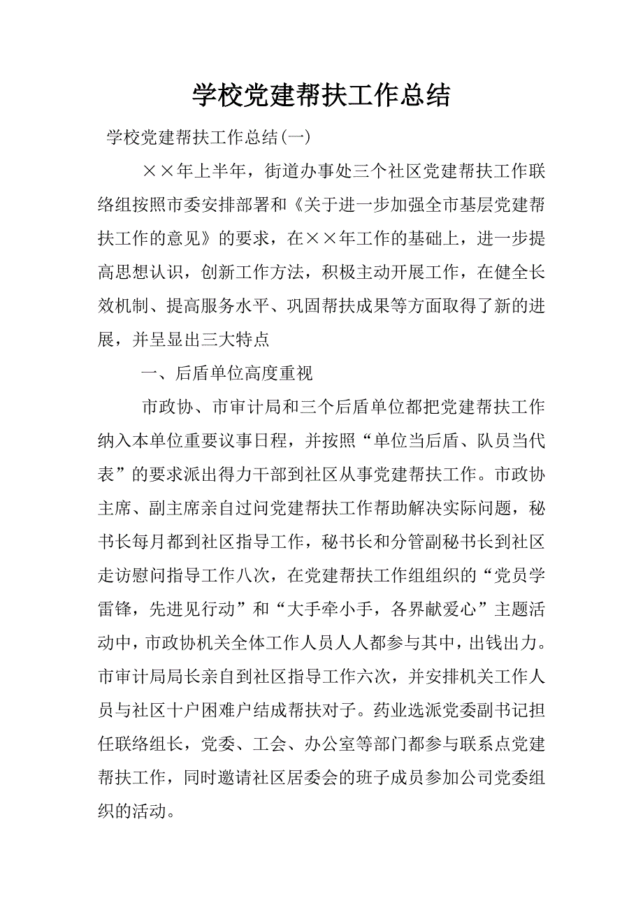 学校党建帮扶工作总结.docx_第1页