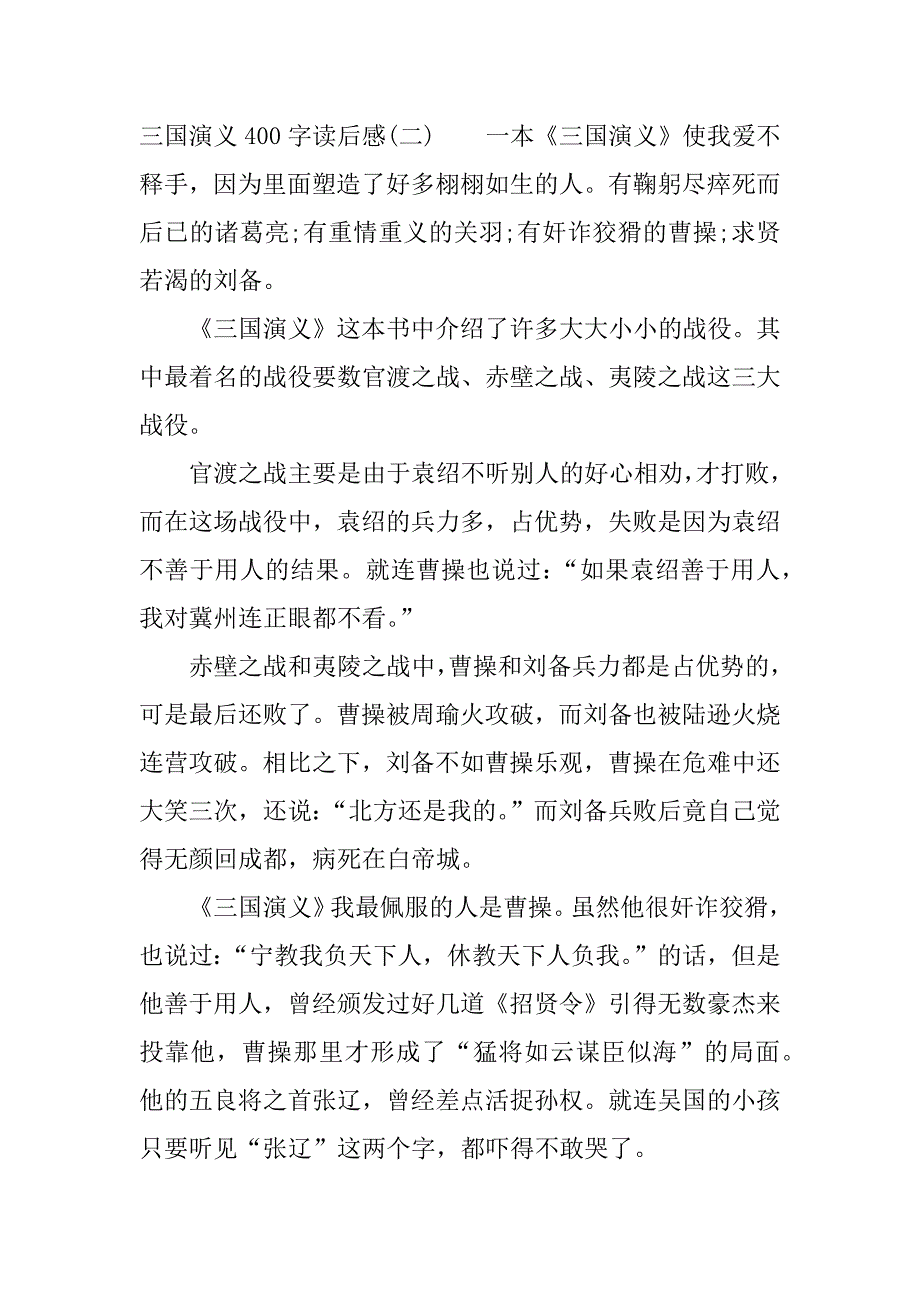 关于三国演义400字读后感.docx_第2页