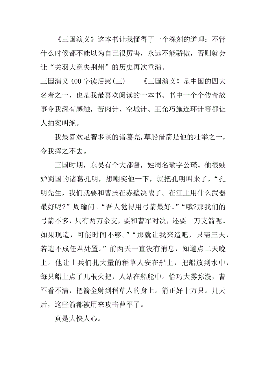 关于三国演义400字读后感.docx_第3页