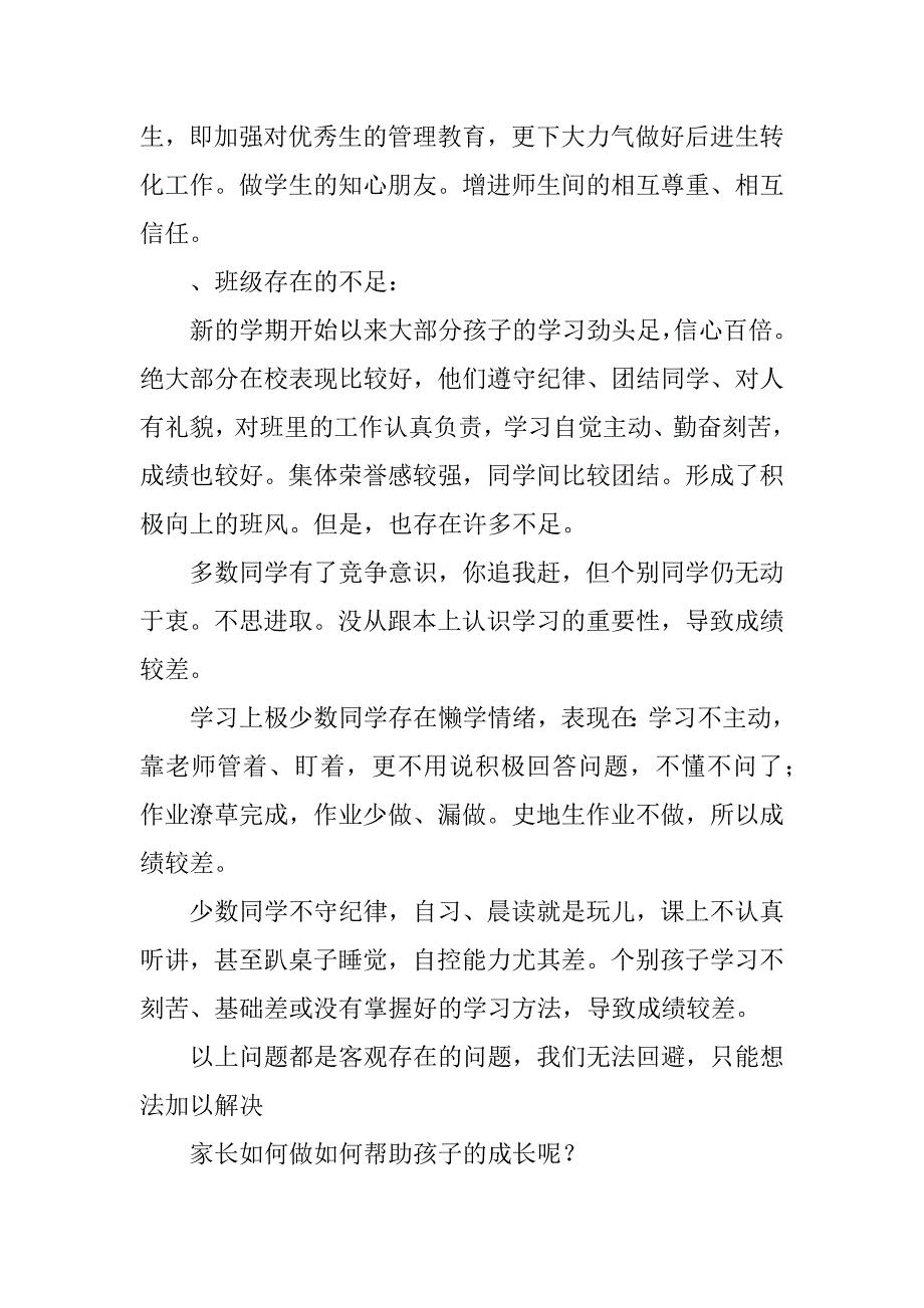 八年级下学期家长会发言稿.docx_第4页