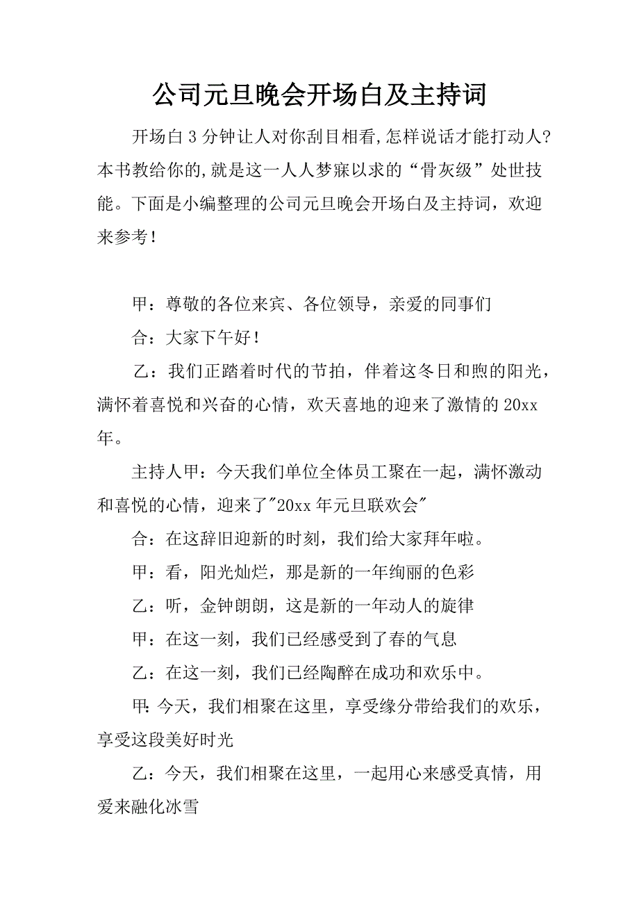 公司元旦晚会开场白及主持词.docx_第1页