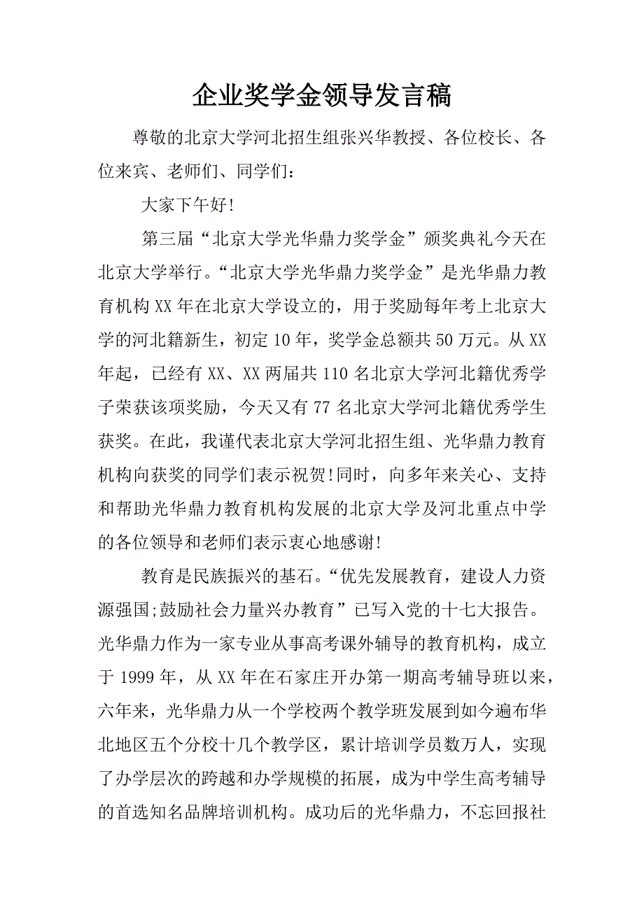 企业奖学金领导发言稿.docx_第1页