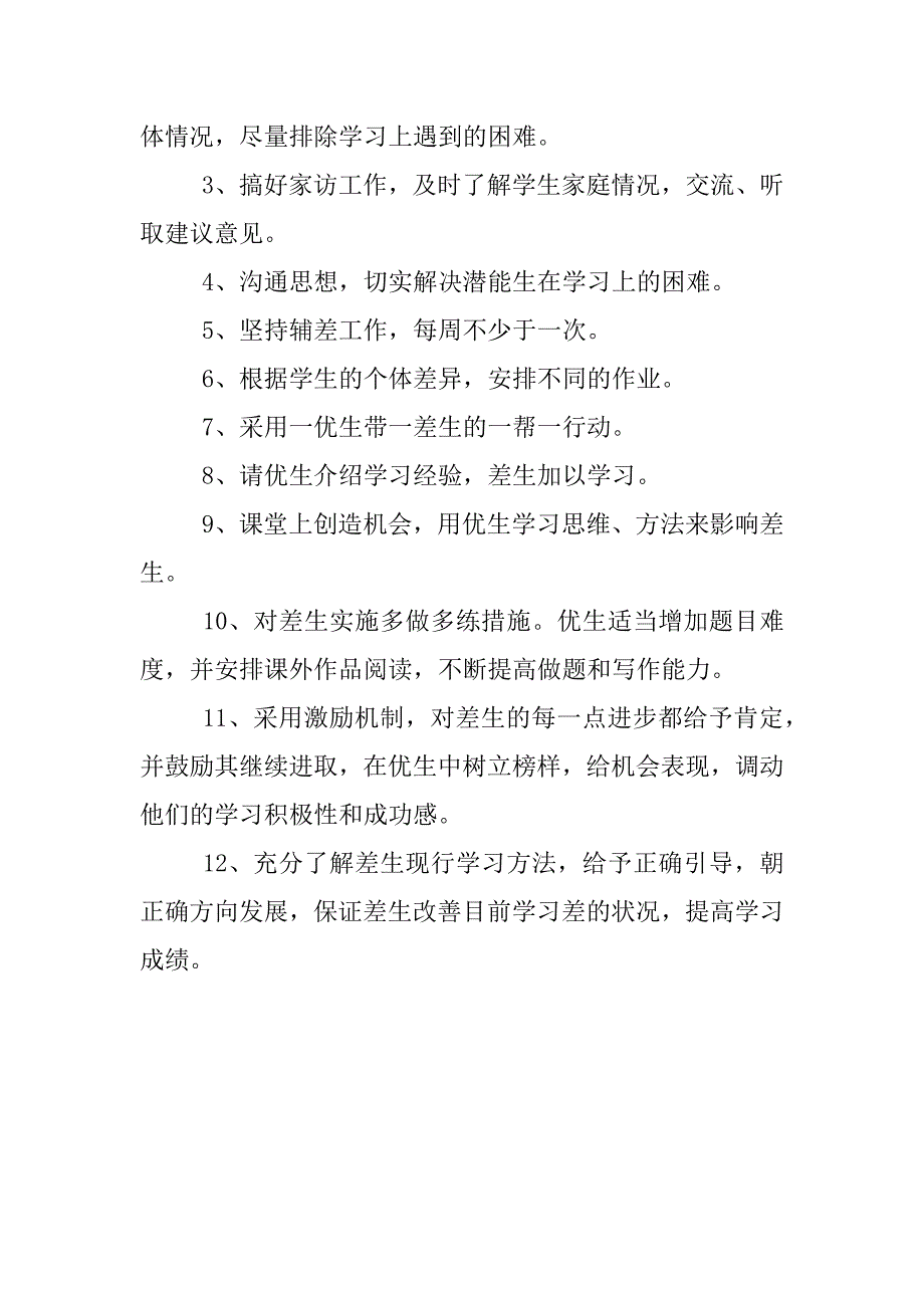 六年级语文培优辅差工作计划.docx_第2页