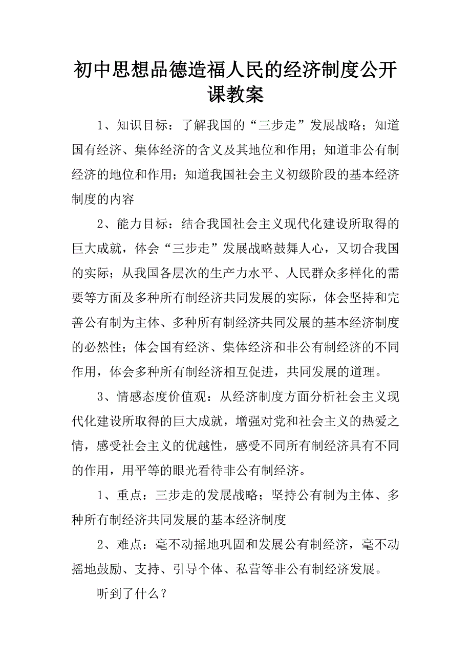 初中思想品德造福人民的经济制度公开课教案.docx_第1页