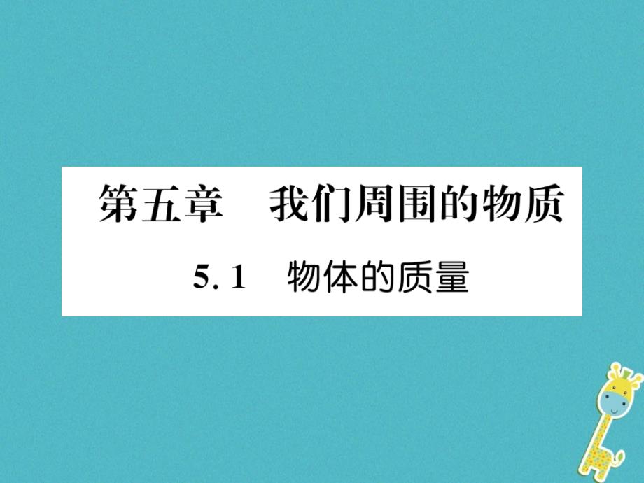 2018版八年级物理上册 5.1 物体的质量课件 （新版）粤教沪版_第1页