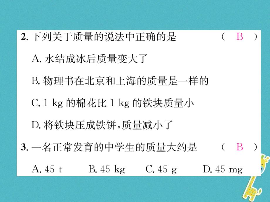 2018版八年级物理上册 5.1 物体的质量课件 （新版）粤教沪版_第3页