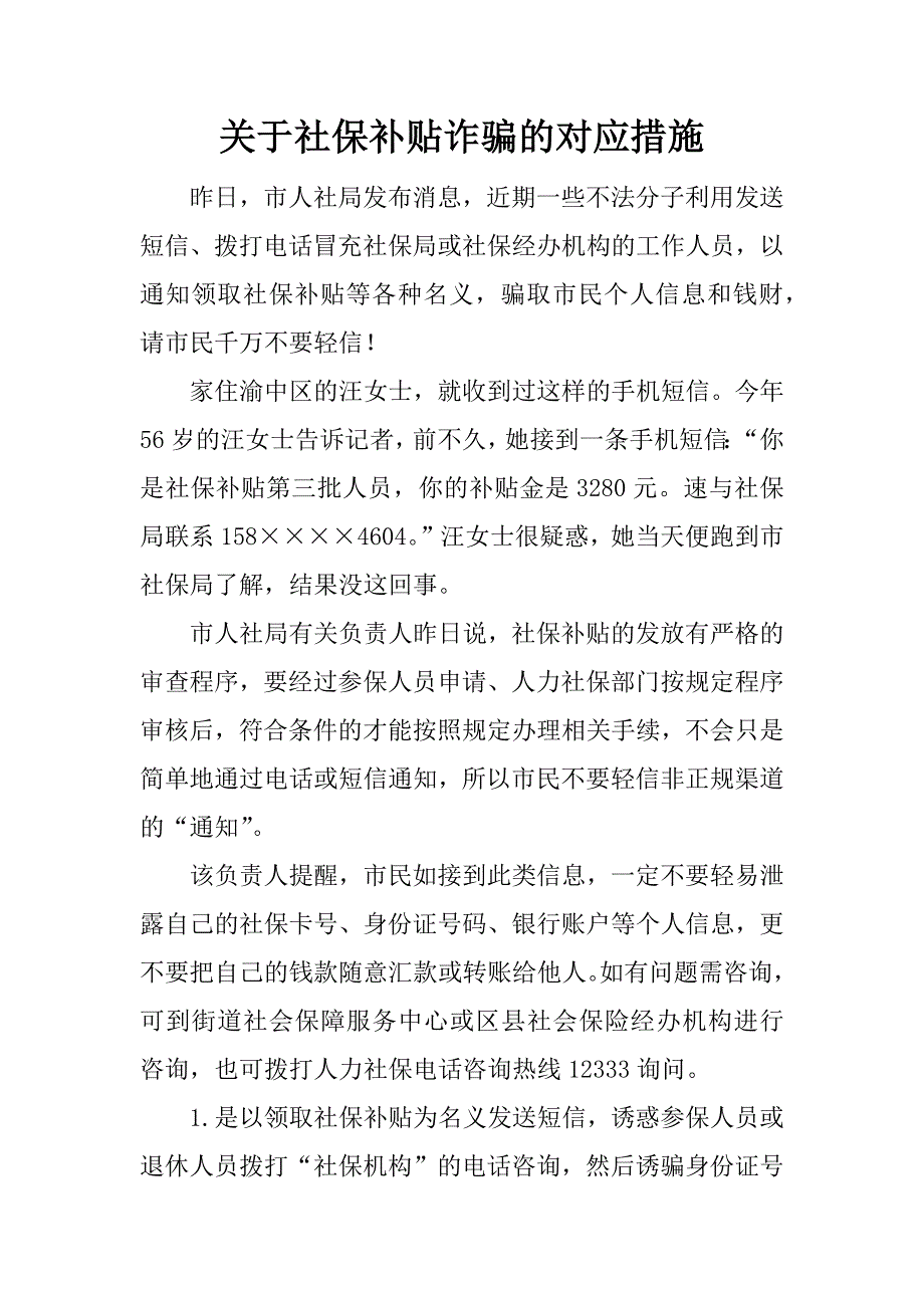 关于社保补贴诈骗的对应措施.docx_第1页