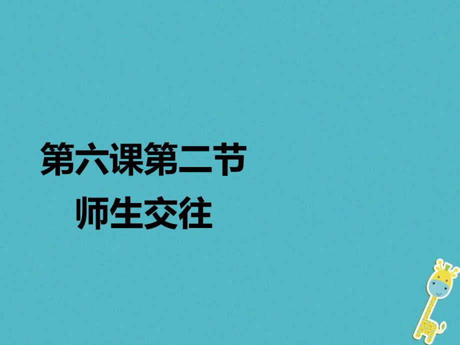 2018年湖南省耒阳市七年级道德与法治上册 第三单元 师长情谊 第六课 师生之间 第二框 师生交往课件 新人教版_第1页