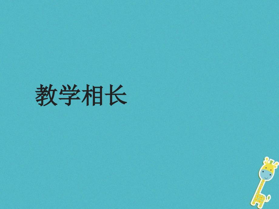 2018年湖南省耒阳市七年级道德与法治上册 第三单元 师长情谊 第六课 师生之间 第二框 师生交往课件 新人教版_第2页