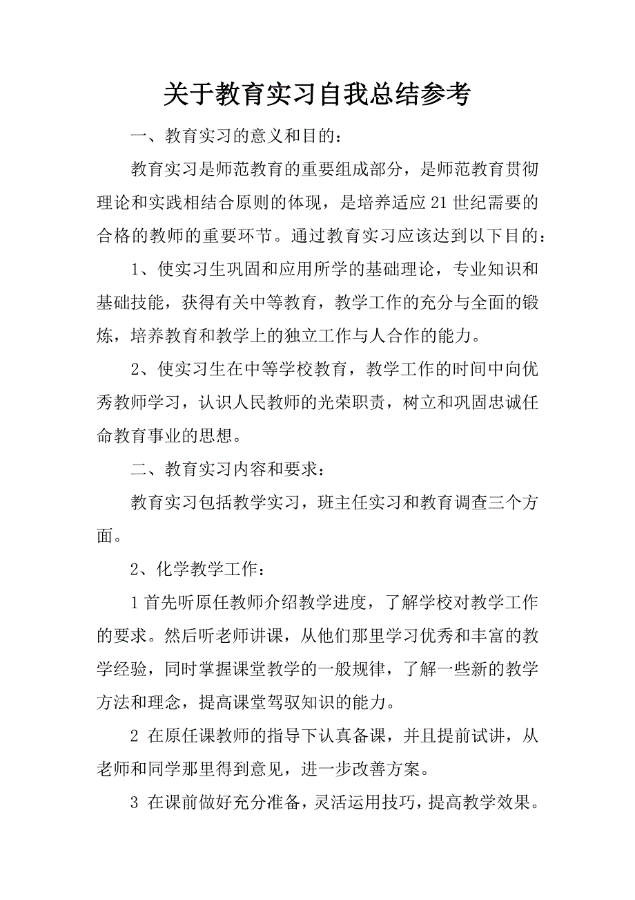 关于教育实习自我总结参考.docx_第1页