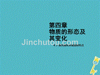 2018八年级物理上册 4.3 探究熔化和凝固的特点课件 （新版）粤教沪版