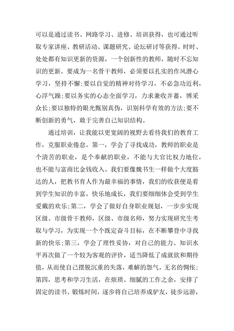 优秀骨干集训心得体会.docx_第3页