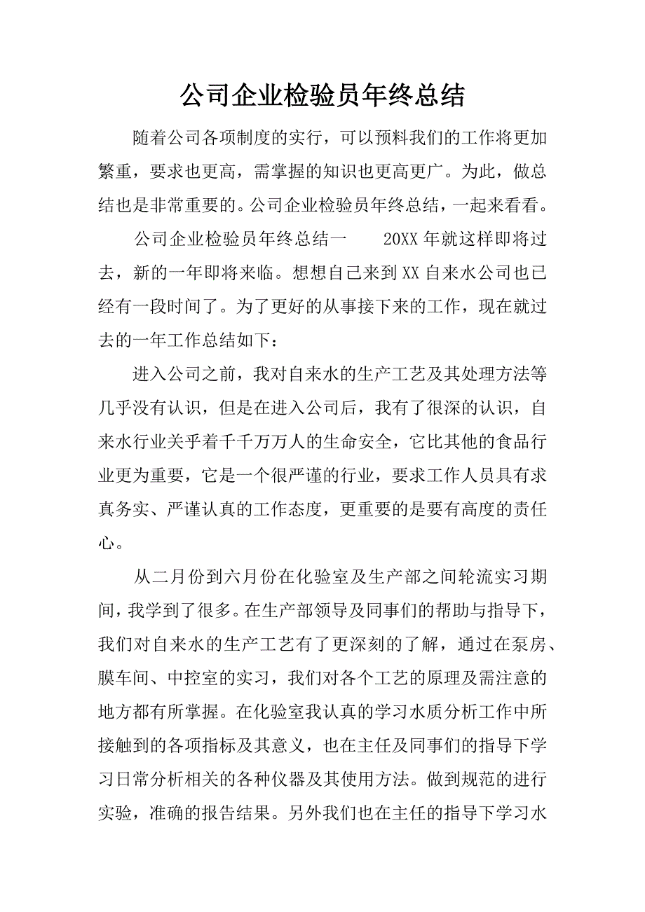 公司企业检验员年终总结.docx_第1页