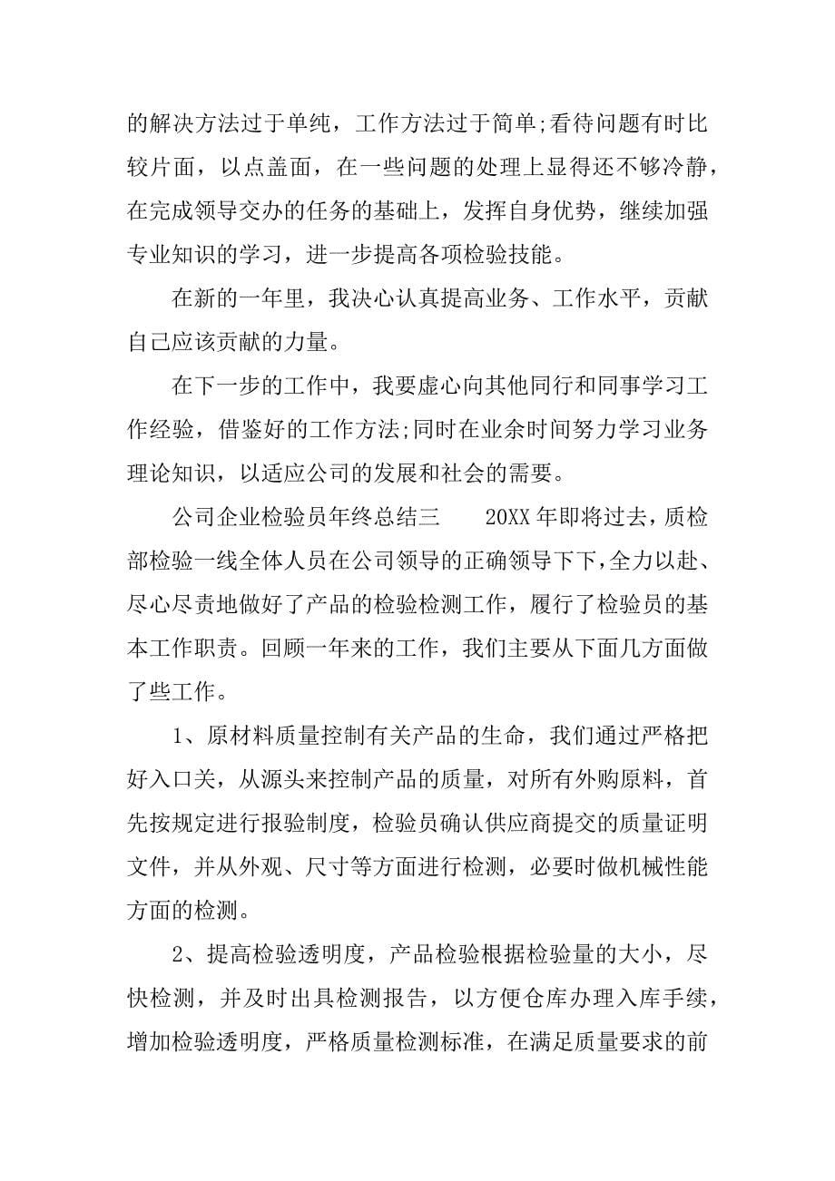 公司企业检验员年终总结.docx_第5页