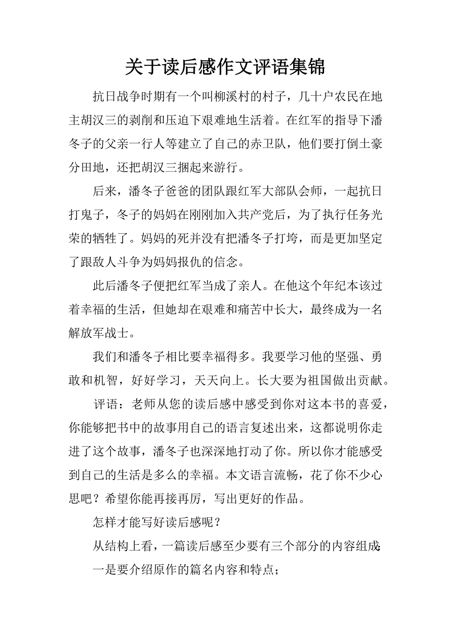 关于读后感作文评语集锦.docx_第1页