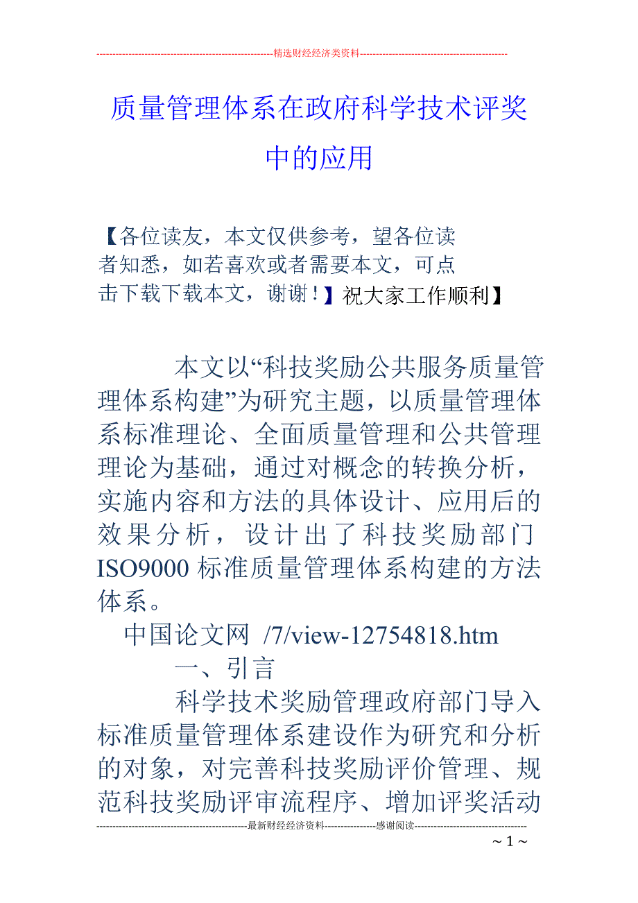 质量管理体系在政府科学技术评奖中的应用_第1页