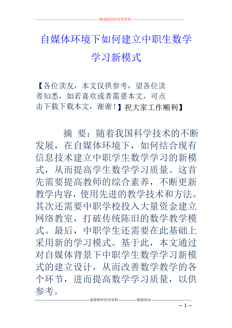 自媒体环境下如何建立中职生数学学习新模式_第1页