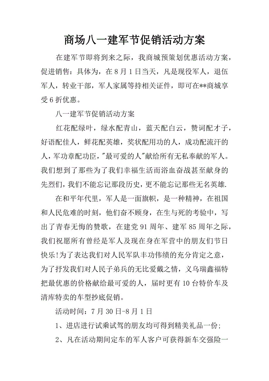 商场八一建军节促销活动方案.docx_第1页