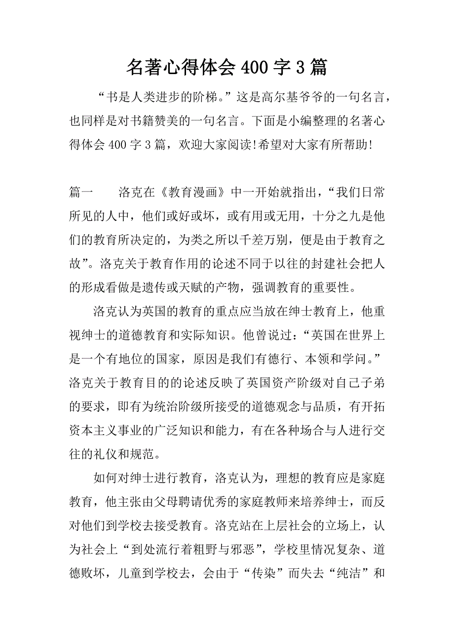 名著心得体会400字3篇.docx_第1页