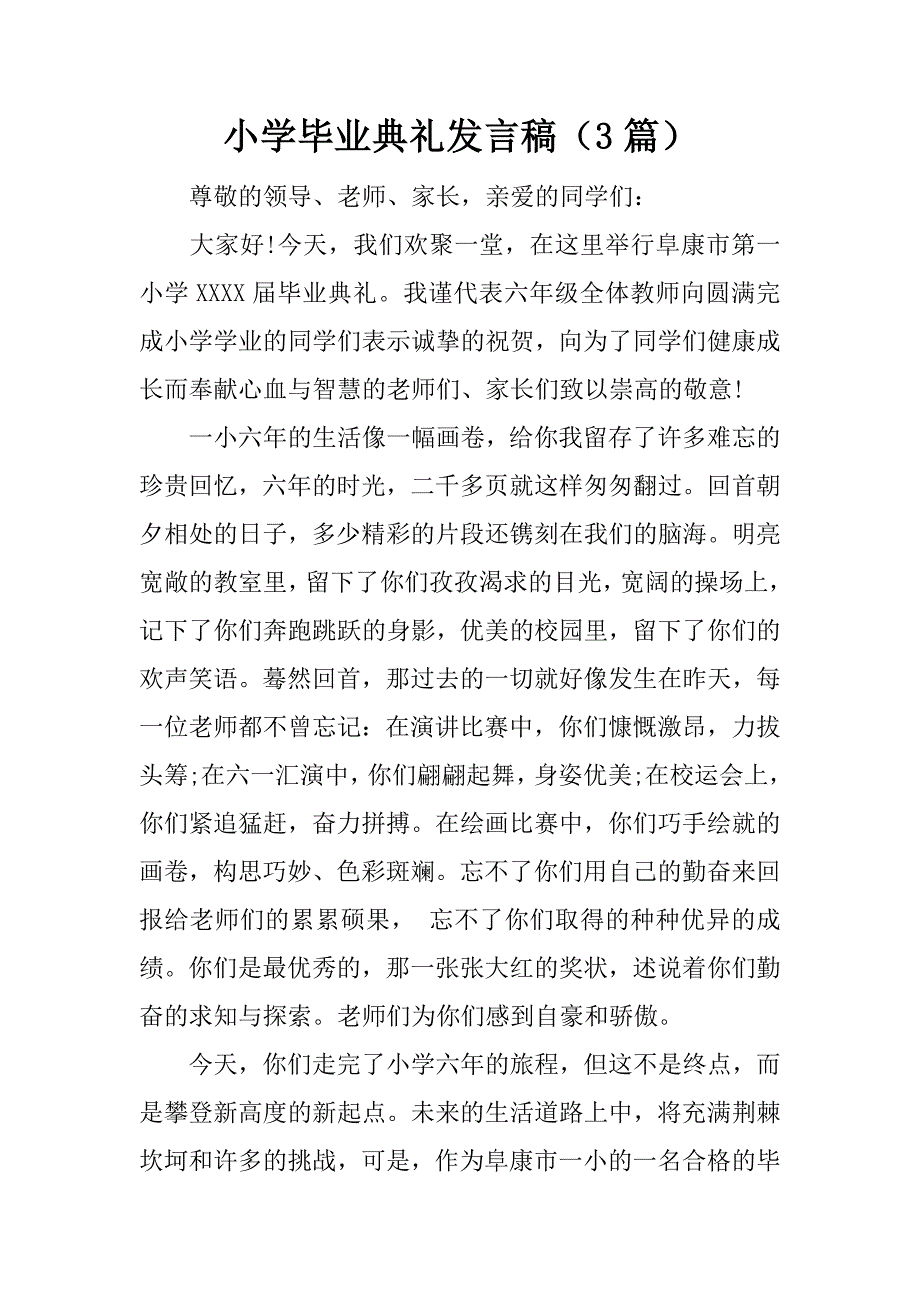 小学毕业典礼发言稿（3篇）.docx_第1页